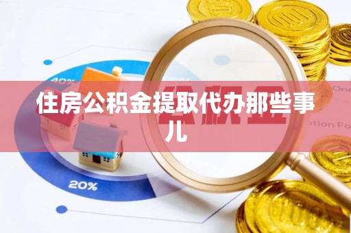 润州住房公积金提取代办那些事儿