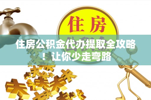 润州住房公积金代办提取全攻略！让你少走弯路