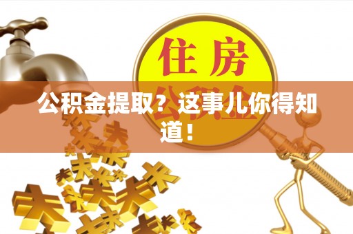 润州公积金提取？这事儿你得知道！