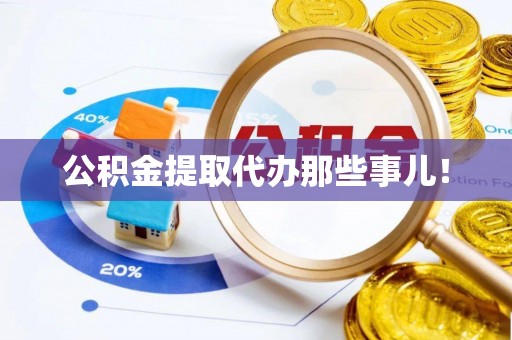 润州公积金提取代办那些事儿！