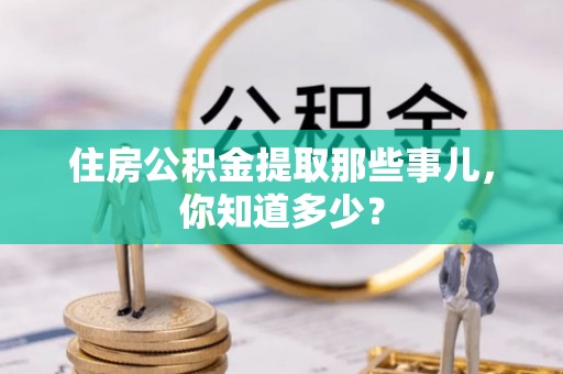 润州住房公积金提取那些事儿，你知道多少？