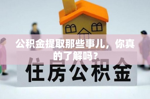 润州公积金提取那些事儿，你真的了解吗？