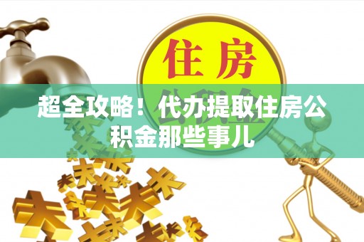 润州超全攻略！代办提取住房公积金那些事儿