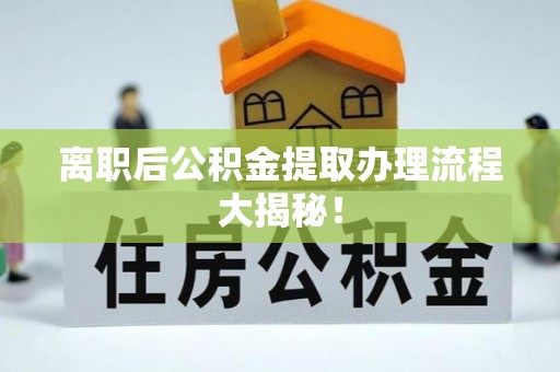 润州离职后公积金提取办理流程大揭秘！