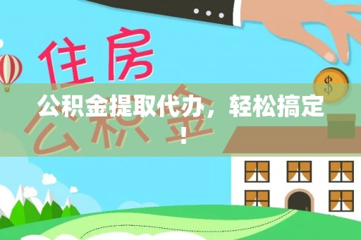 润州公积金提取代办，轻松搞定！