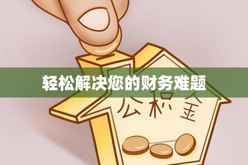 润州轻松解决您的财务难题