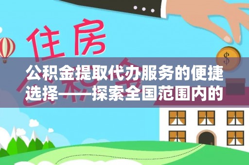 润州公积金提取代办服务的便捷选择——探索全国范围内的优质服务提供商