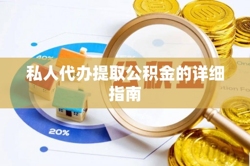 润州私人代办提取公积金的详细指南